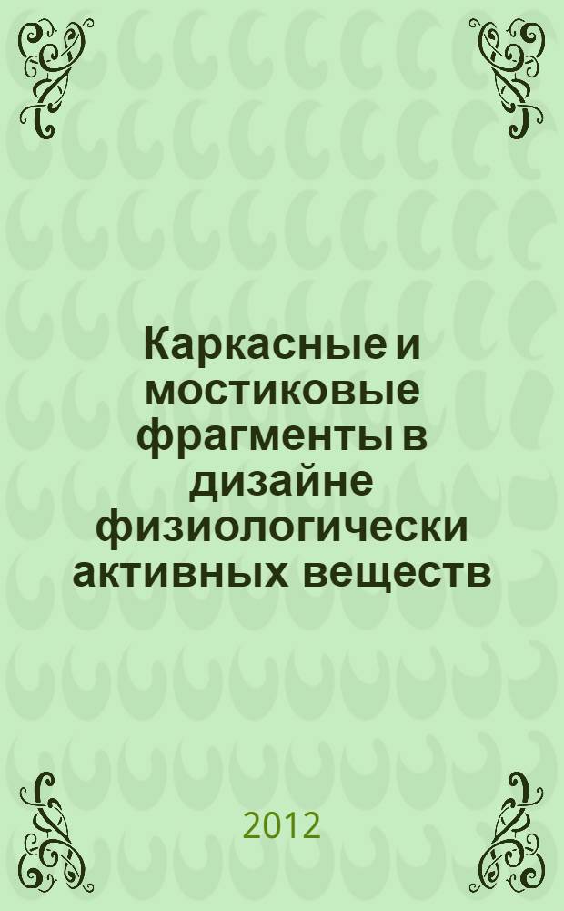 Каркасные и мостиковые фрагменты в дизайне физиологически активных веществ : автореф. дис. на соиск. учен. степ. д. х. н. : специальность 02.00.16 <Медицинская химия>