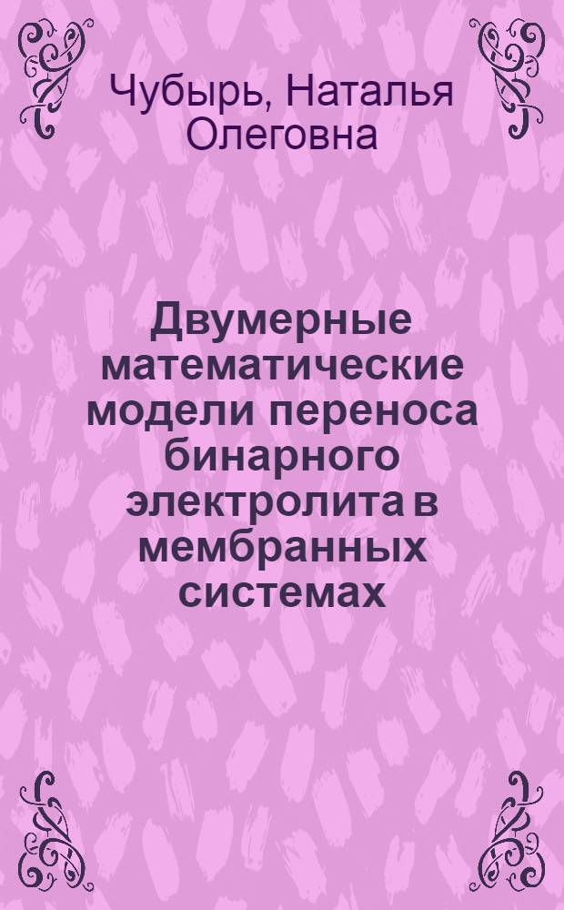 Двумерные математические модели переноса бинарного электролита в мембранных системах : автореф. дис. на соиск. учен. степ. к. ф.-м. н. : специальность 05.13.18 <Математическое моделирование, численные методы и комплексы программ>