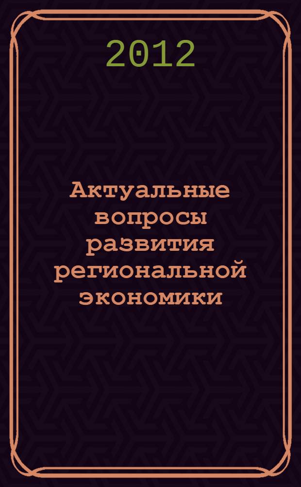 Актуальные вопросы развития региональной экономики : материалы международной научно-практической конференции, 7 декабря 2012 г