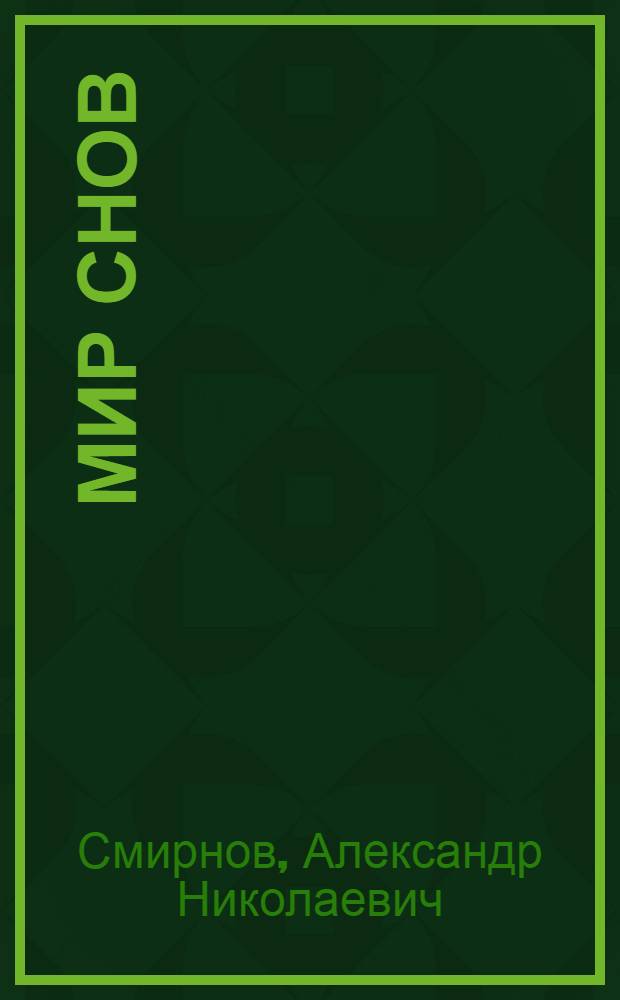 Мир снов