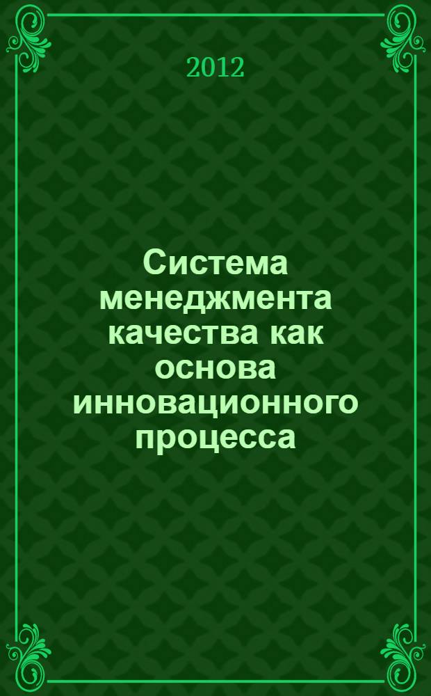 Система менеджмента качества как основа инновационного процесса : библиографический указатель
