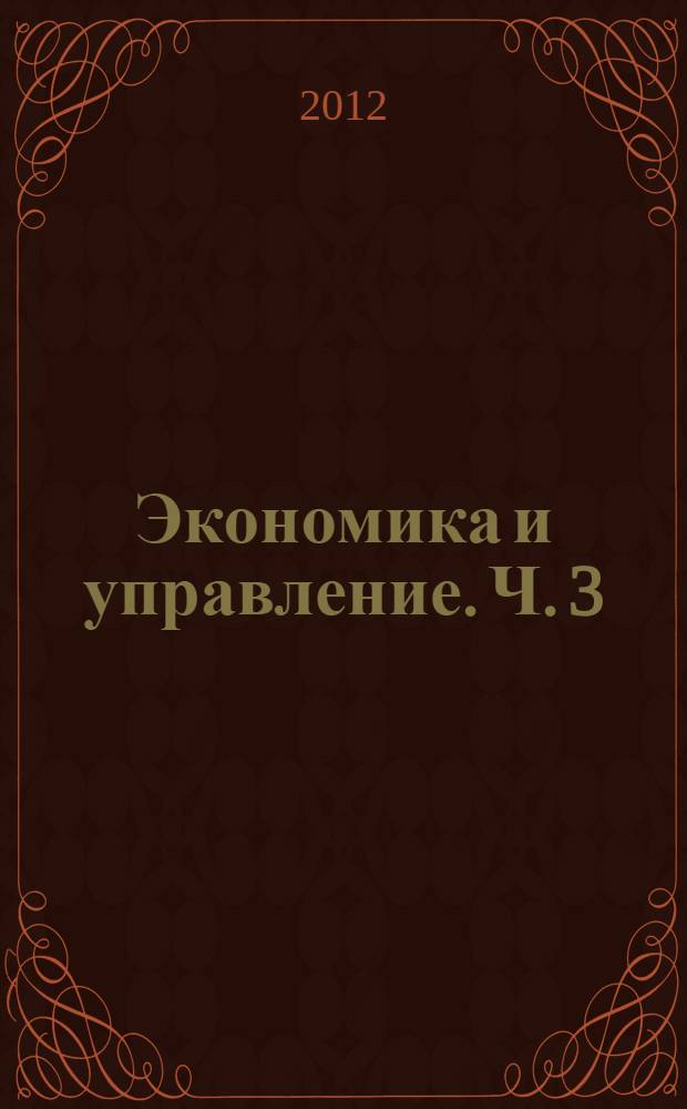 Экономика и управление. Ч. 3
