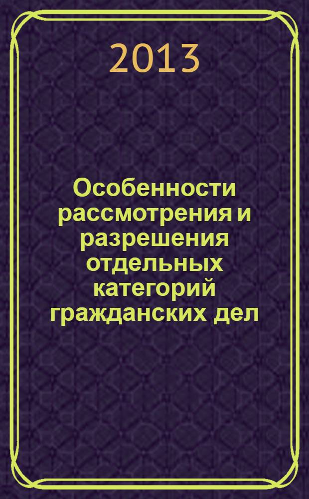 Особенности рассмотрения и разрешения отдельных категорий гражданских дел (исковое производство) : учебное пособие
