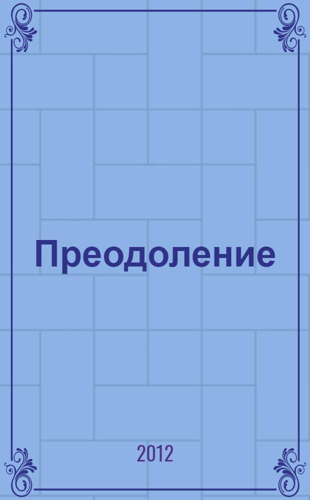 Преодоление : стихи, поэмы, эпиграммы