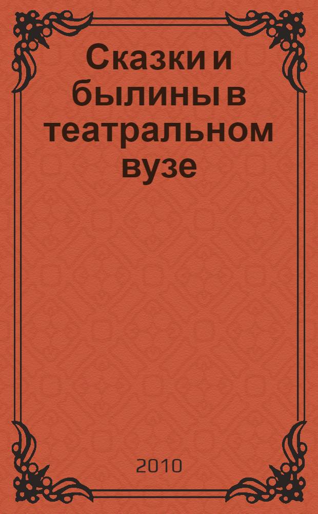 Сказки и былины в театральном вузе : сборник материалов : для студентов педагогических, театральных и актерских специальностей