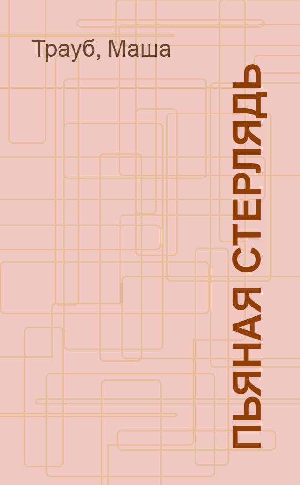 Пьяная стерлядь : рассказы