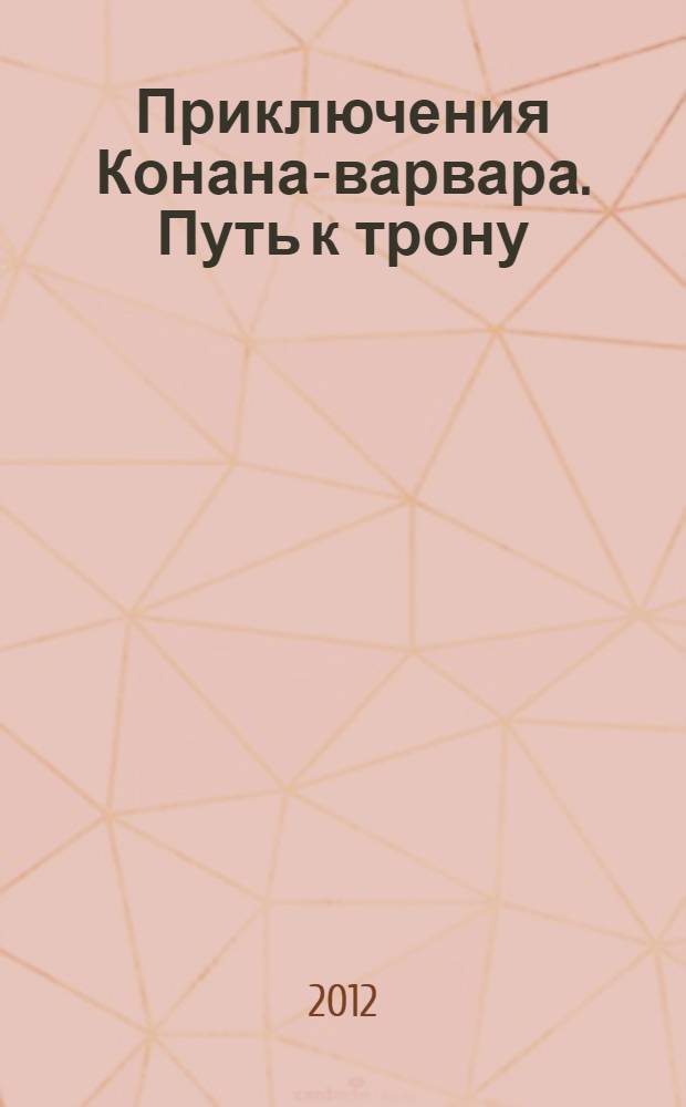 Приключения Конана-варвара. Путь к трону