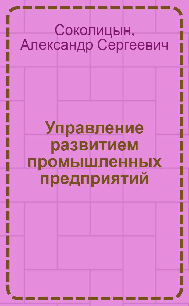 Управление развитием промышленных предприятий