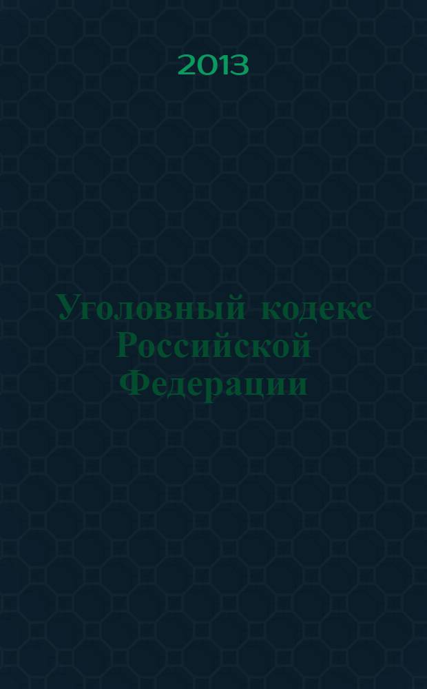 Уголовный кодекс Российской Федерации : по состоянию на 15 февраля 2013 года : с комментариями к последним изменениям : от 13 июня 1996 г. N° 63-ФЗ : Федеральный закон от 30 декабря 2012 г. N° 312-ФЗ ... Федеральный закон от 27 мая 1998 г. N° 77-ФЗ