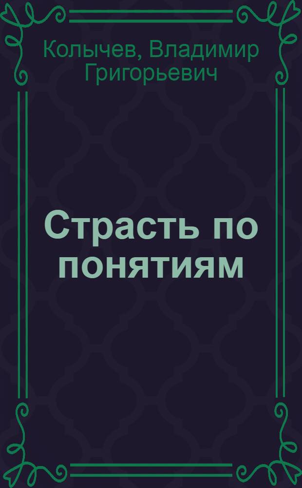 Страсть по понятиям : роман