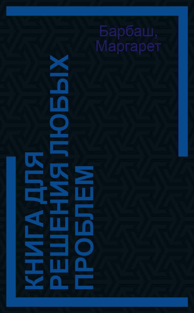 Книга для решения любых проблем