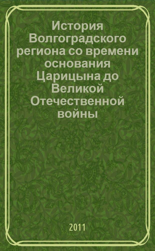 История Волгоградского региона со времени основания Царицына до Великой Отечественной войны : библиографические материалы