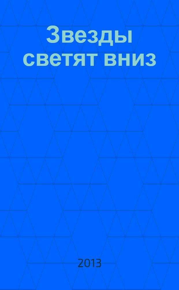 Звезды светят вниз : роман