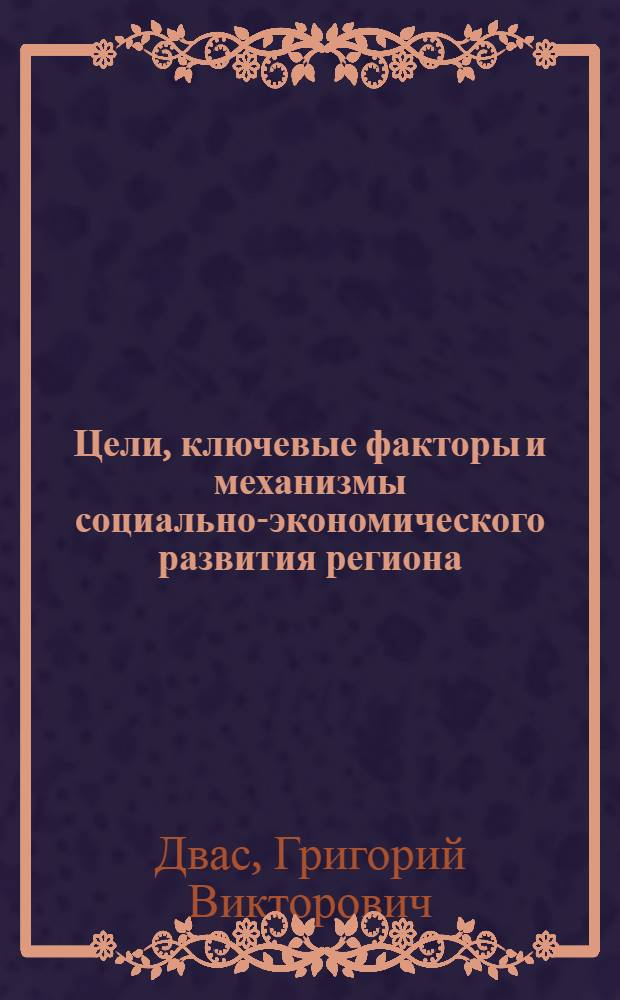 Цели, ключевые факторы и механизмы социально-экономического развития региона
