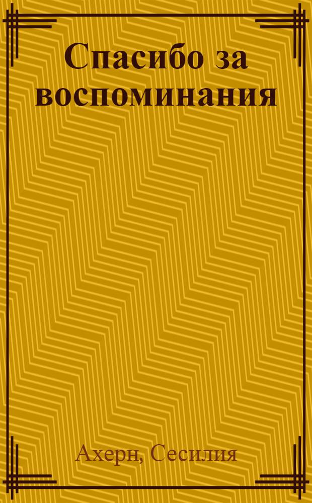 Спасибо за воспоминания : роман