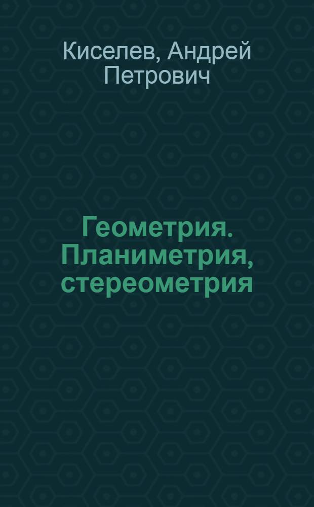 Геометрия. Планиметрия, стереометрия : учебник