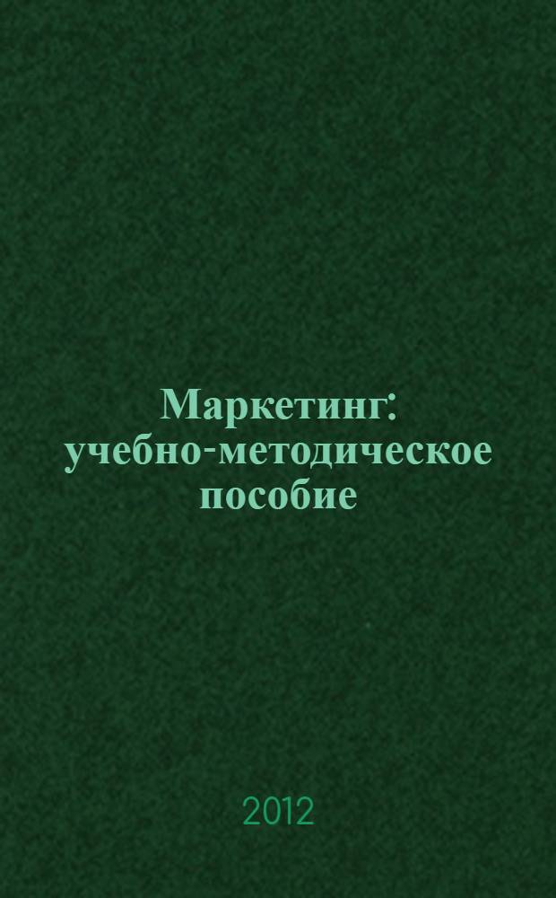 Маркетинг : учебно-методическое пособие
