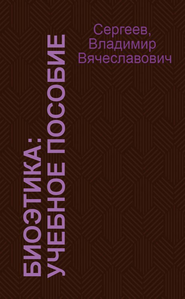 Биоэтика : учебное пособие : для студентов, обучающихся по специальностям высшего профессионального образования группы Здравоохранение