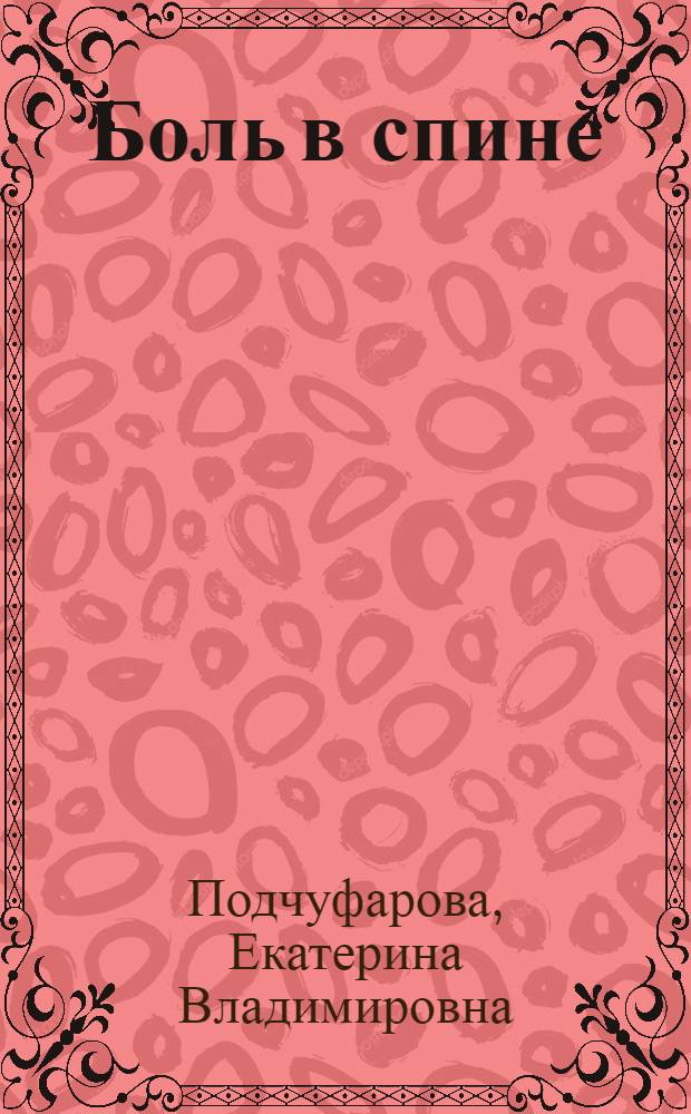 Боль в спине