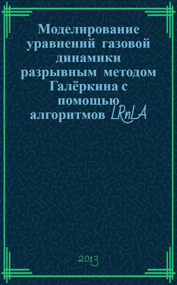Моделирование уравнений газовой динамики разрывным методом Галёркина с помощью алгоритмов LRnLA