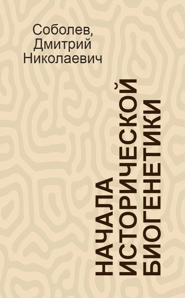 Начала исторической биогенетики