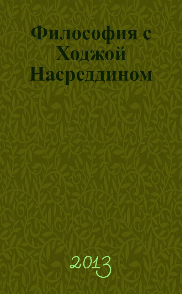 Философия с Ходжой Насреддином