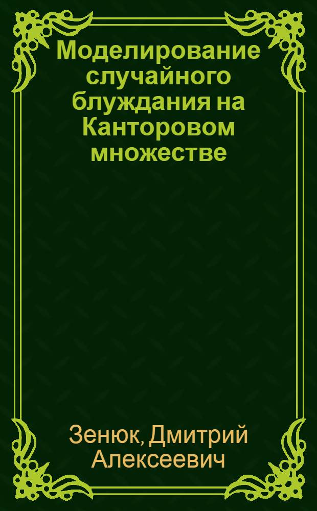 Моделирование случайного блуждания на Канторовом множестве