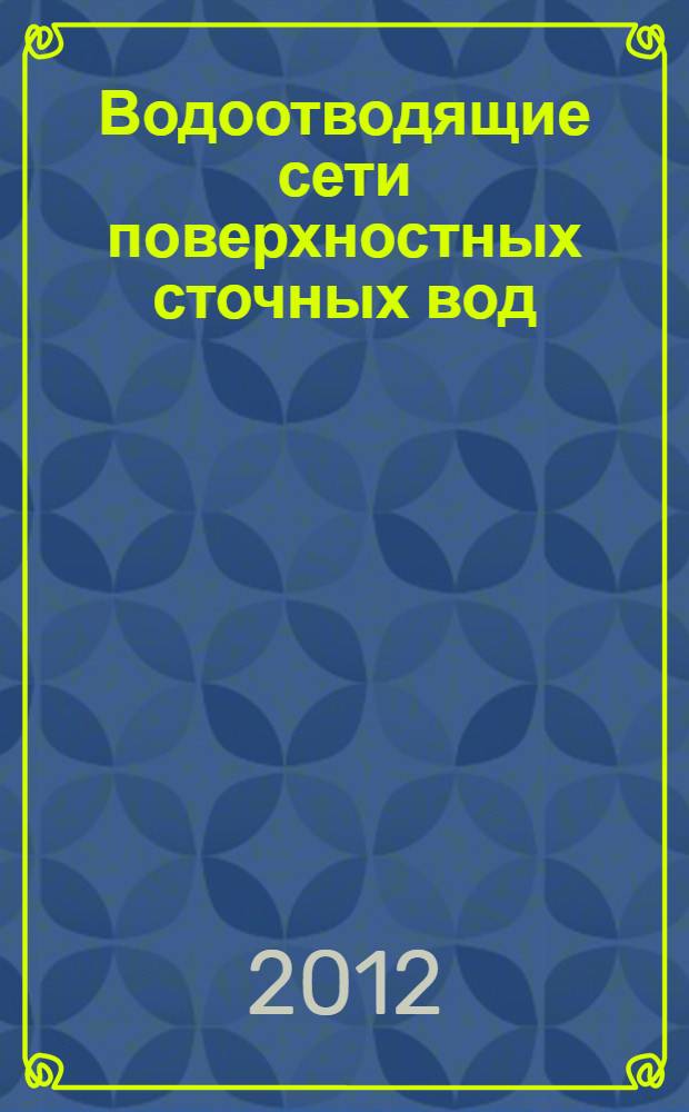 Водоотводящие сети поверхностных сточных вод : учебное пособие : для студентов направления 270806.62 "Строительство", профиль "Водоснабжение и водоотведение"