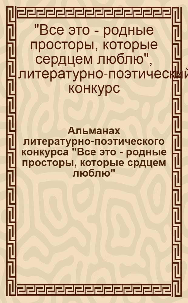 Альманах литературно-поэтического конкурса "Все это - родные просторы, которые срдцем люблю", посвященного Дню Сонковского района