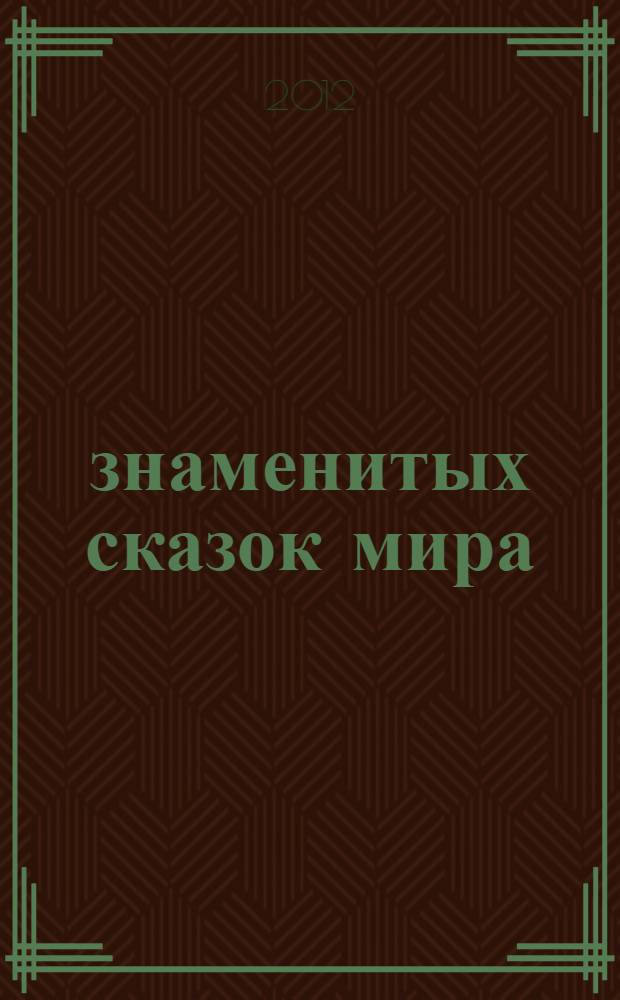 100 знаменитых сказок мира : для среднего школьного возраста