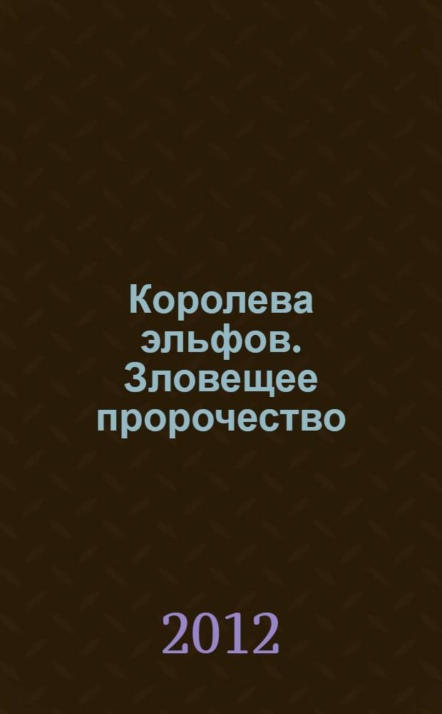 Королева эльфов. Зловещее пророчество : роман