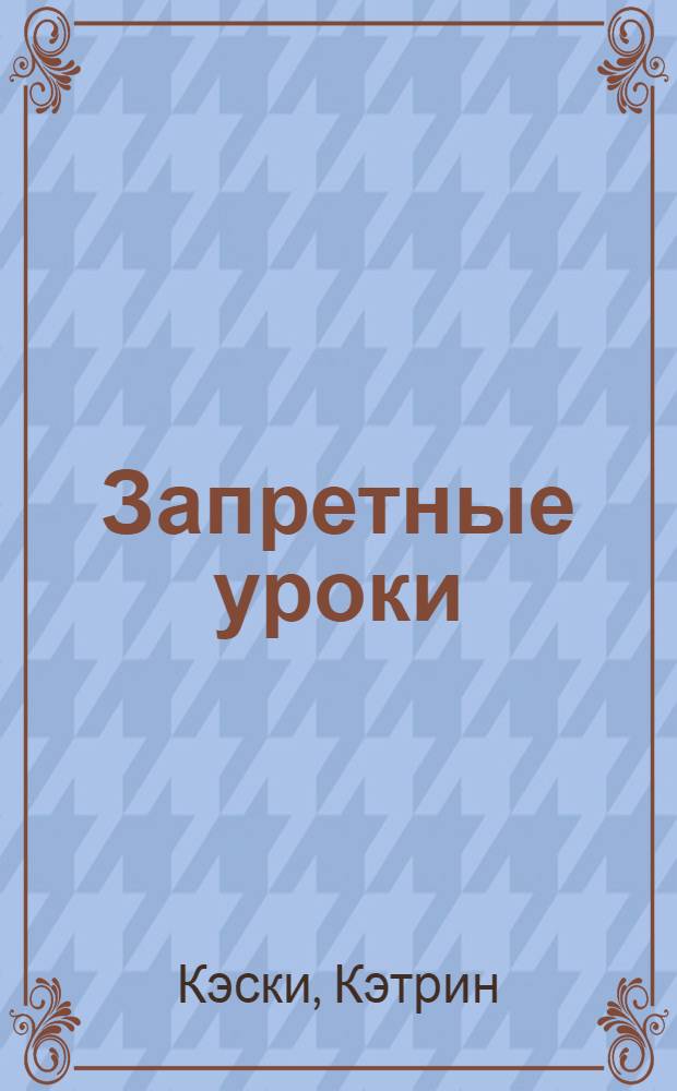 Запретные уроки : роман