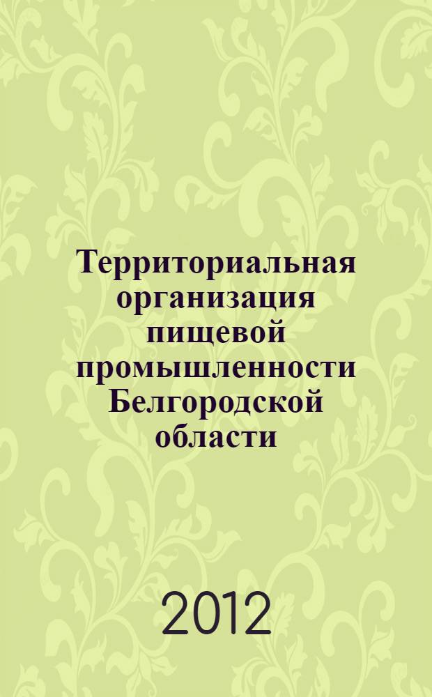Территориальная организация пищевой промышленности Белгородской области : монография