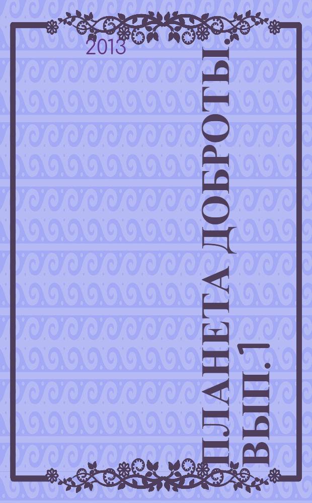 Планета доброты. Вып. 1
