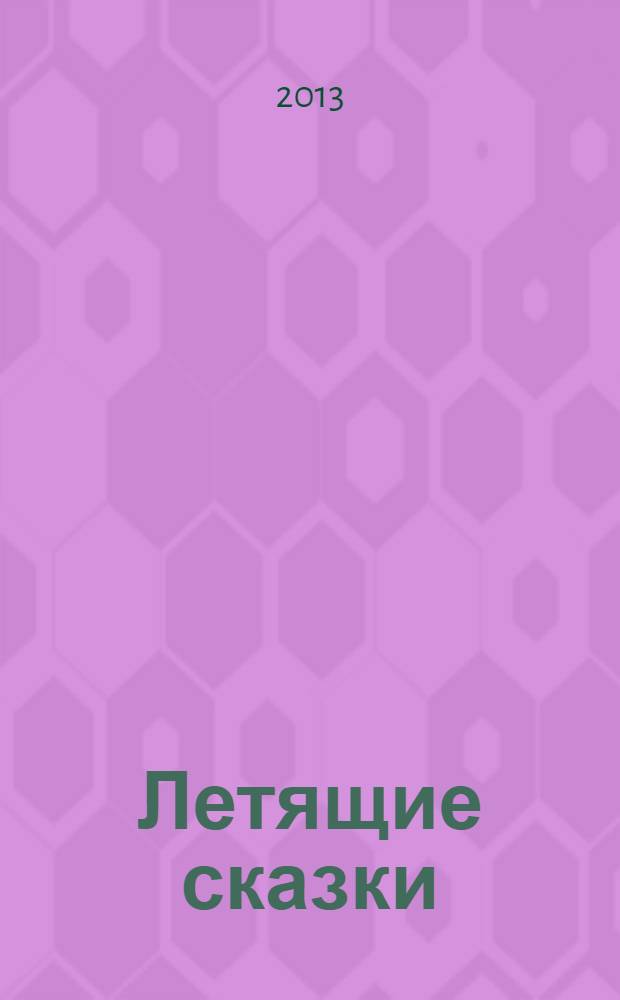 Летящие сказки : повести-сказки : для среднего школьного возраста
