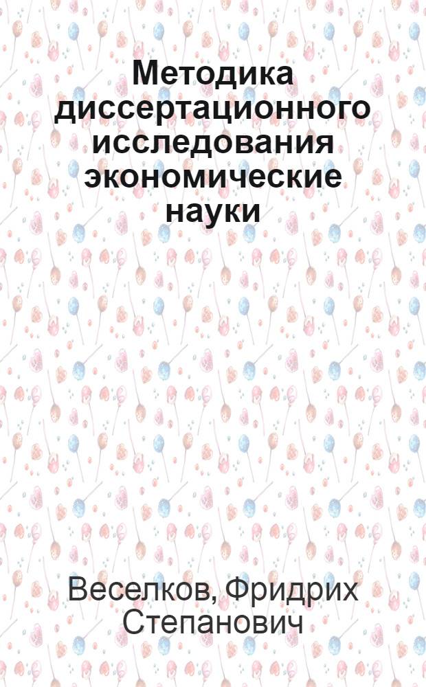 Методика диссертационного исследования экономические науки : учебное пособие