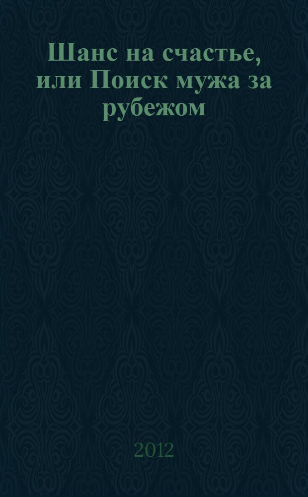 Шанс на счастье, или Поиск мужа за рубежом : роман