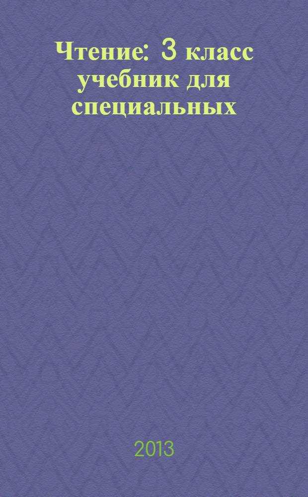 Чтение : 3 класс учебник для специальных (коррекционных) образовательных учреждений VIII вида в 2 ч. Ч. 1 : Ч. 1