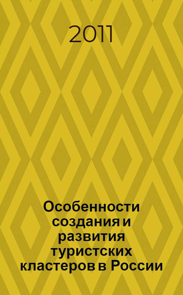 Особенности создания и развития туристских кластеров в России : монография