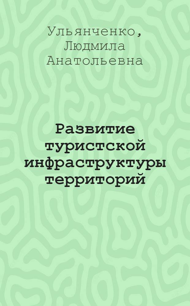 Развитие туристской инфраструктуры территорий