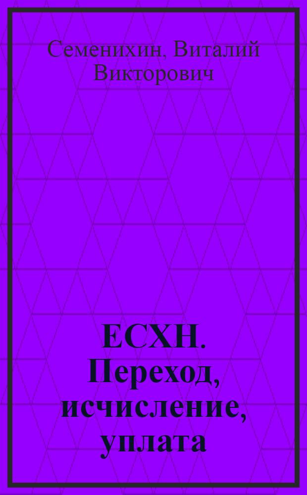 ЕСХН. Переход, исчисление, уплата
