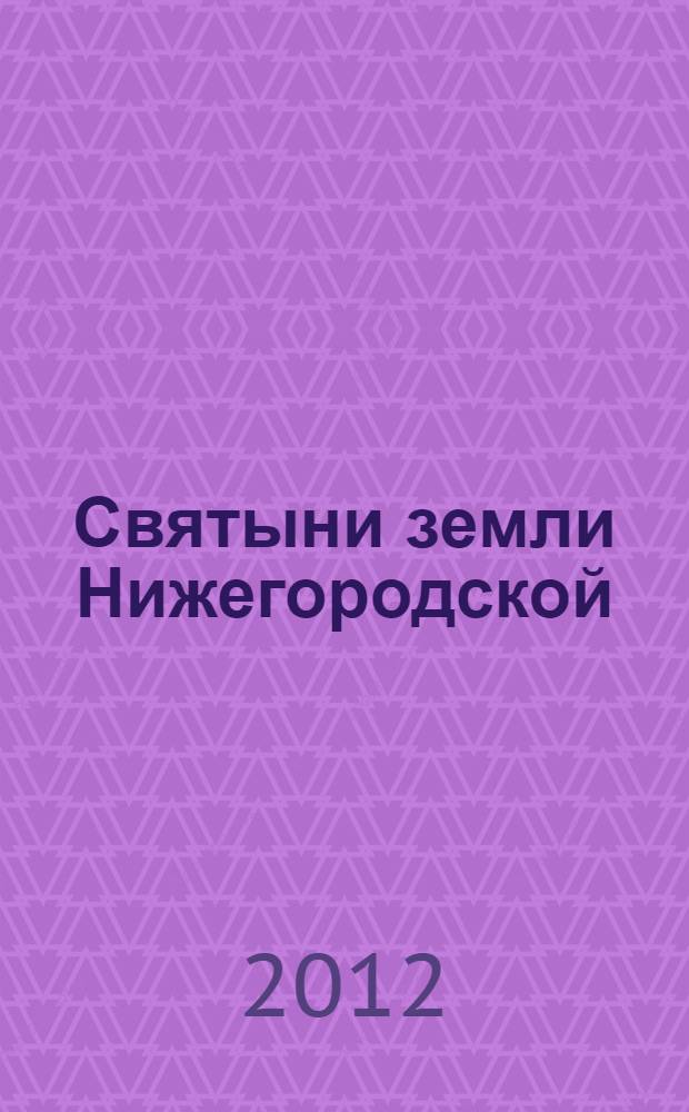 Святыни земли Нижегородской : материалы II Региональной научно-практической конференции, Нижний Новгород, 10 октября 2011 года