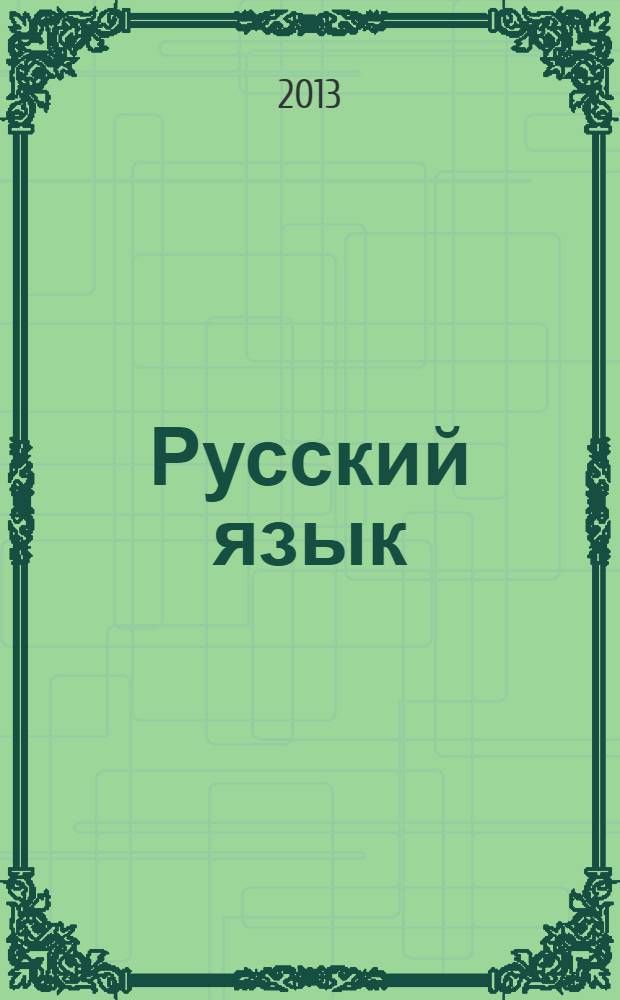 Русский язык: рабочая тетрадь. 4 класс: пособие для учащихся общеобразовательных учреждений: в 2 ч.: Ч. 1