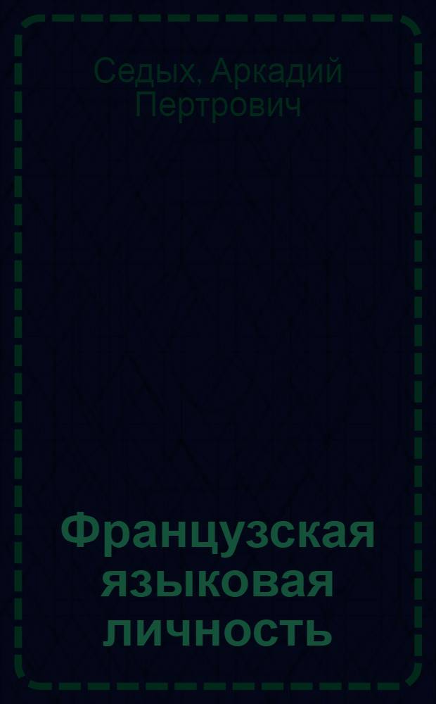 Французская языковая личность : когнитивно-коммуникативный аспект : монография