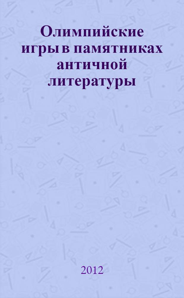 Олимпийские игры в памятниках античной литературы : учебное пособие : для студентов высших учебных заведений гуманитарных специальностей