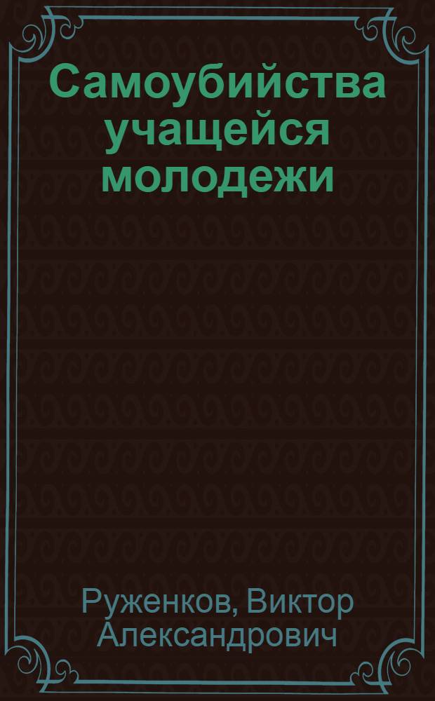 Самоубийства учащейся молодежи : (раннее выявление и предотврощение)
