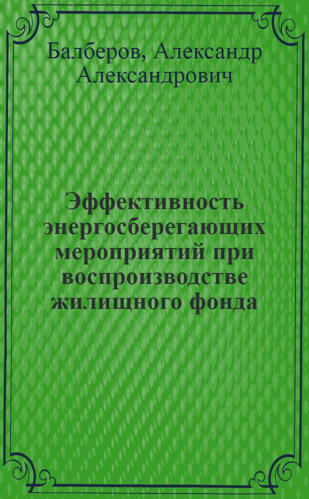 Эффективность энергосберегающих мероприятий при воспроизводстве жилищного фонда : монография