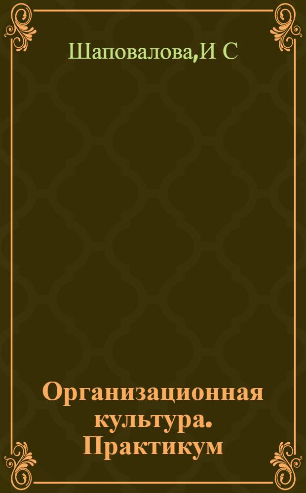 Организационная культура. Практикум