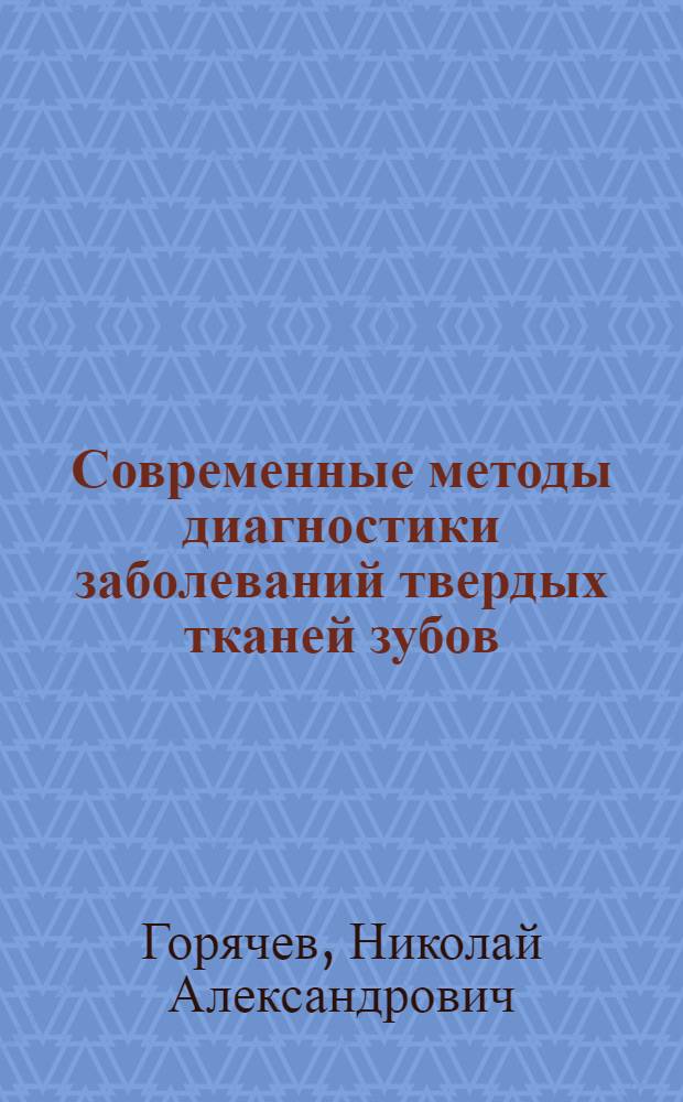 Современные методы диагностики заболеваний твердых тканей зубов : учебно-методическое пособие для студентов