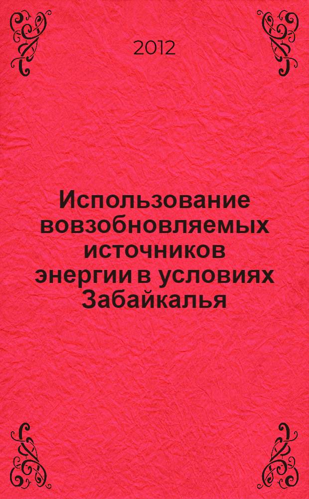 Использование вовзобновляемых источников энергии в условиях Забайкалья: естественные среды в качестве аккумуляторов солнечной энергии. Ч. 3